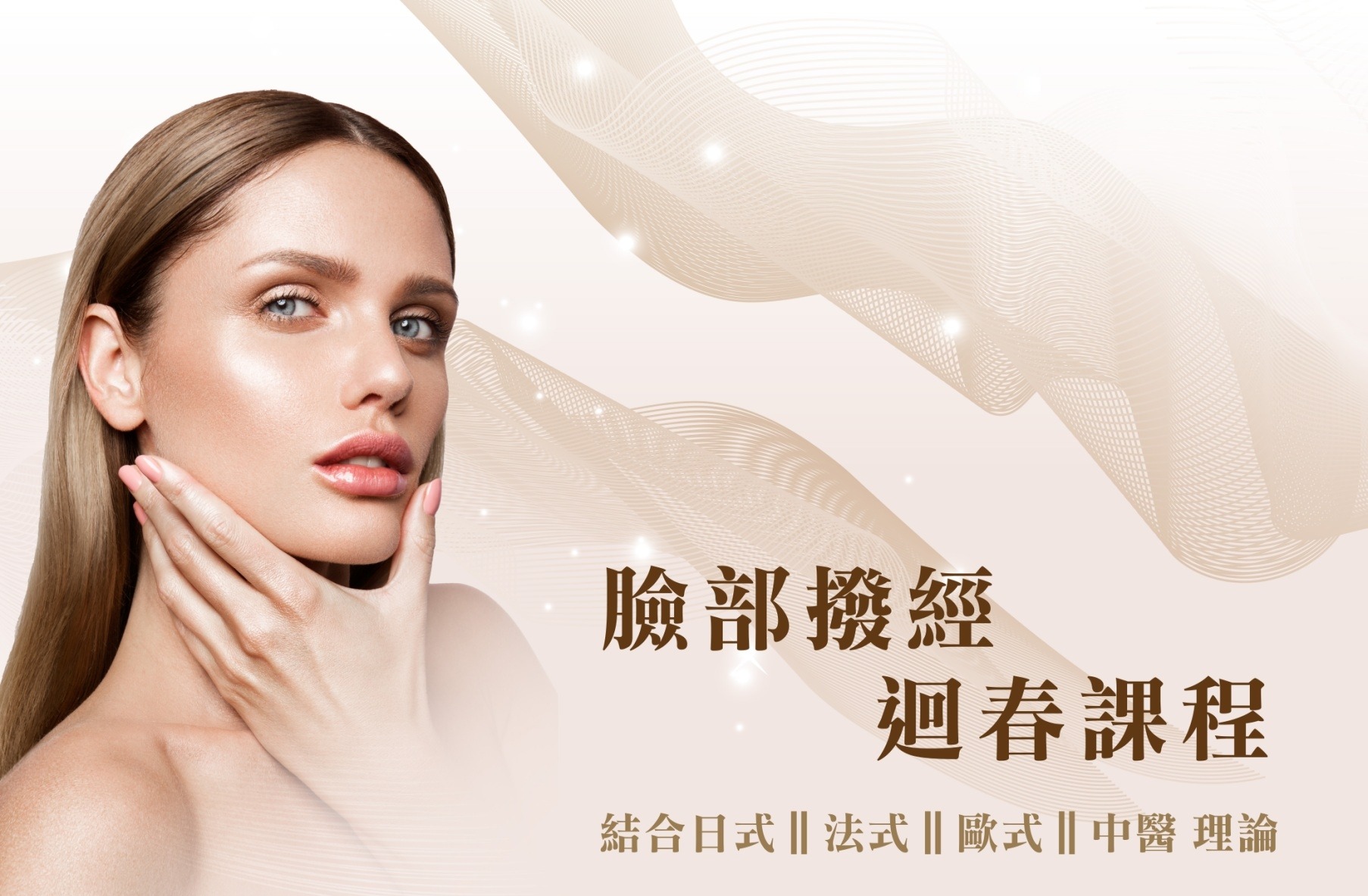 臉部撥經迴春課程