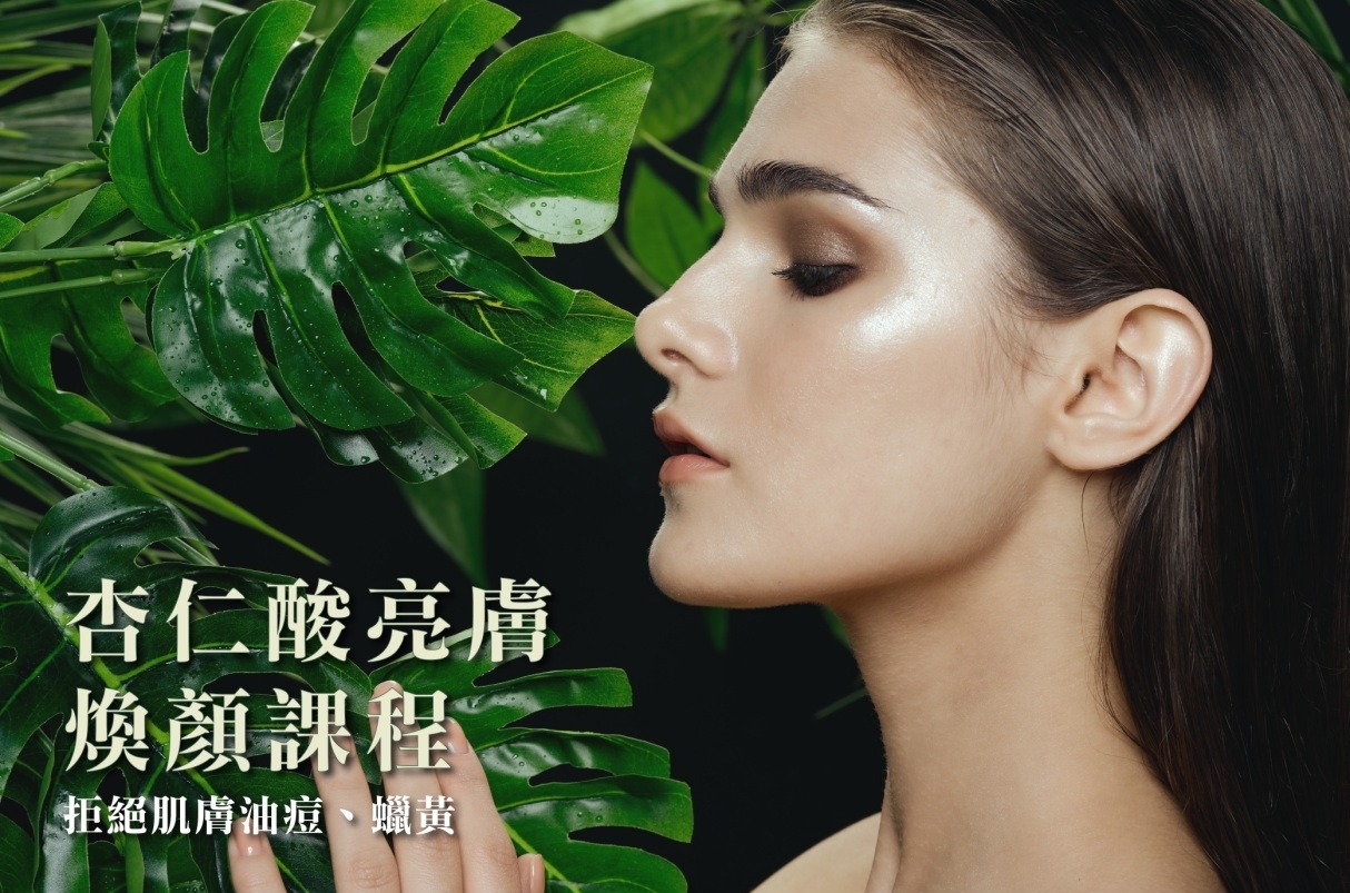 杏仁酸亮膚煥顏課程