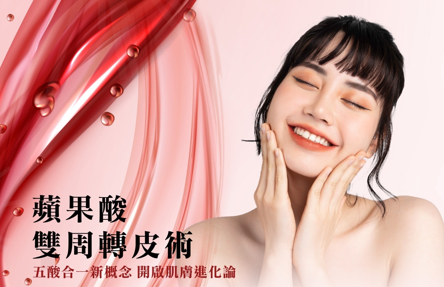 蘋果酸雙周轉皮課程