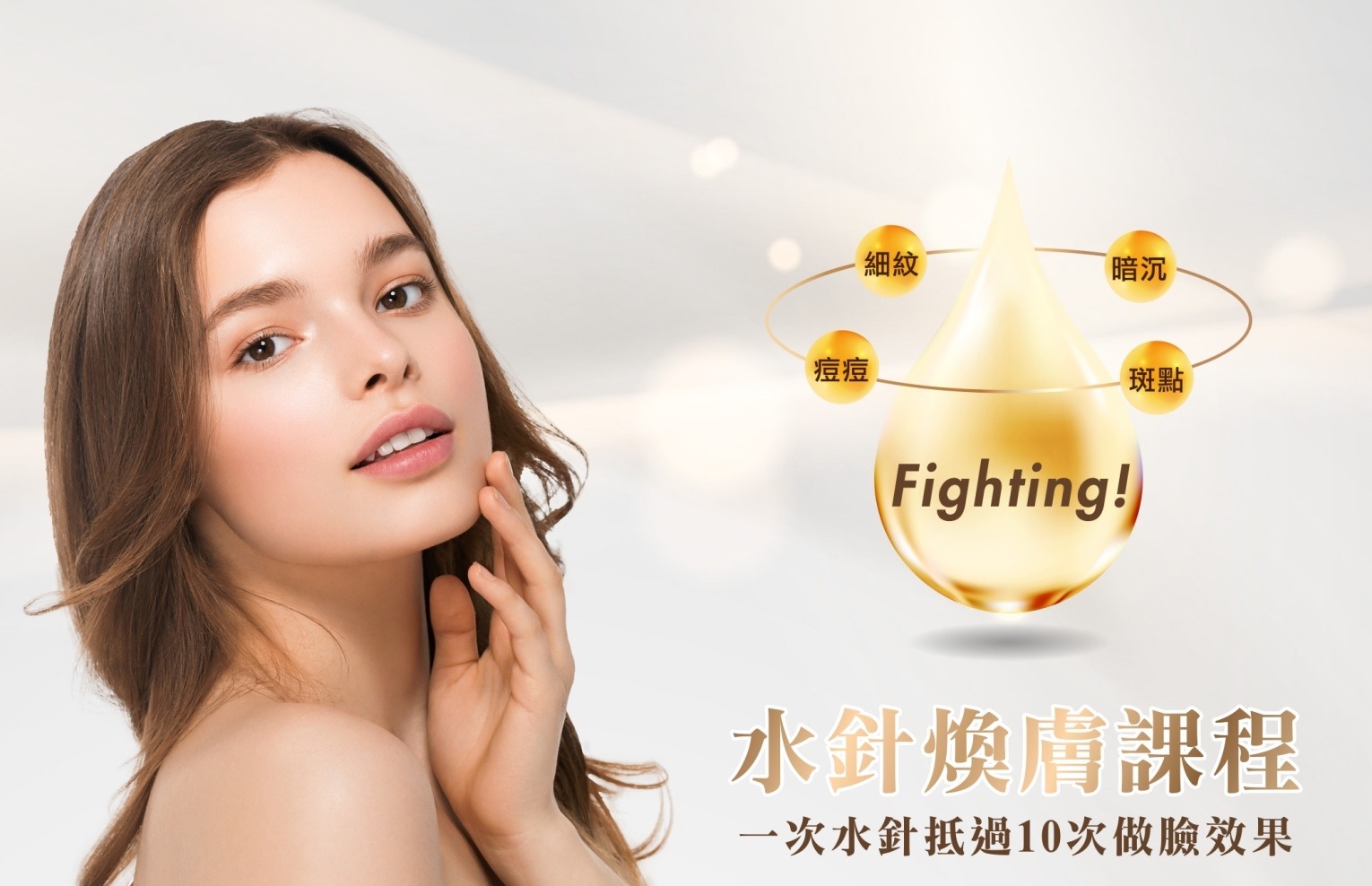水針煥膚課程